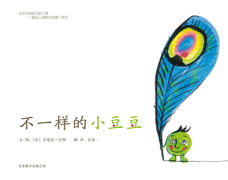 不一样的小豆豆 (01),绘本,绘本故事,绘本阅读,故事书,童书,图画书,课外阅读